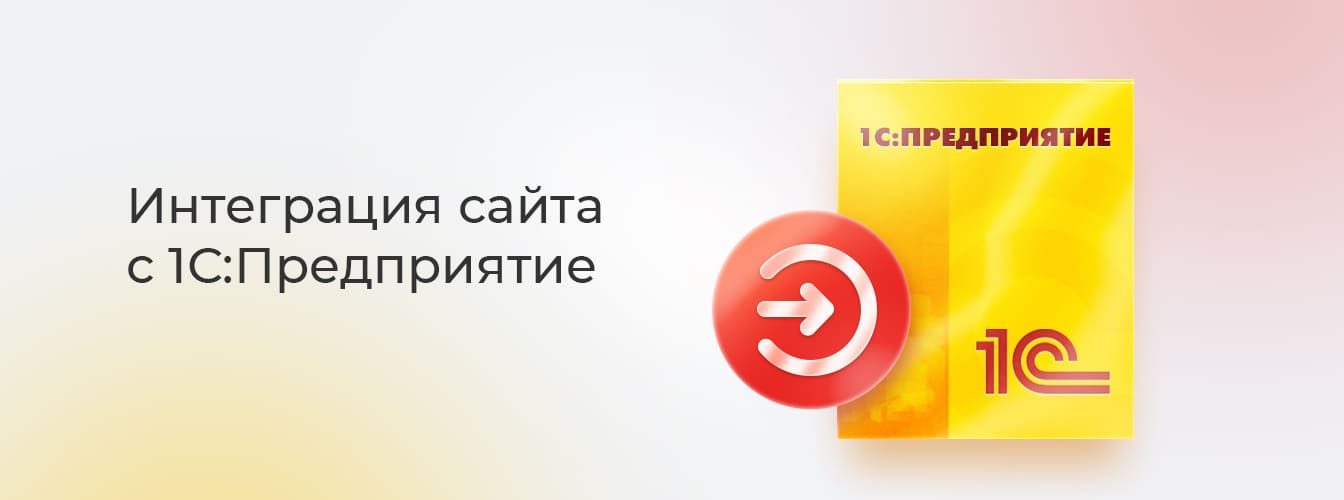 Website integration with 1C